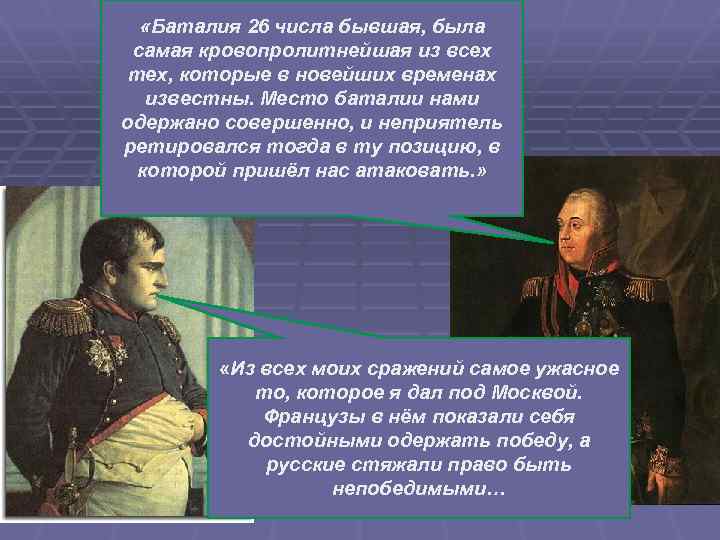  «Баталия 26 числа бывшая, была самая кровопролитнейшая из всех тех, которые в новейших