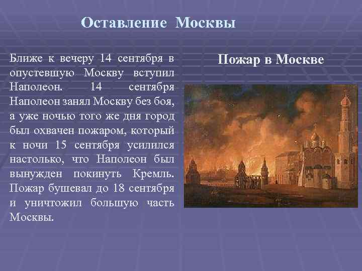 Почему кутузов отдал москву наполеону. Наполеон пожар Москвы 1812.