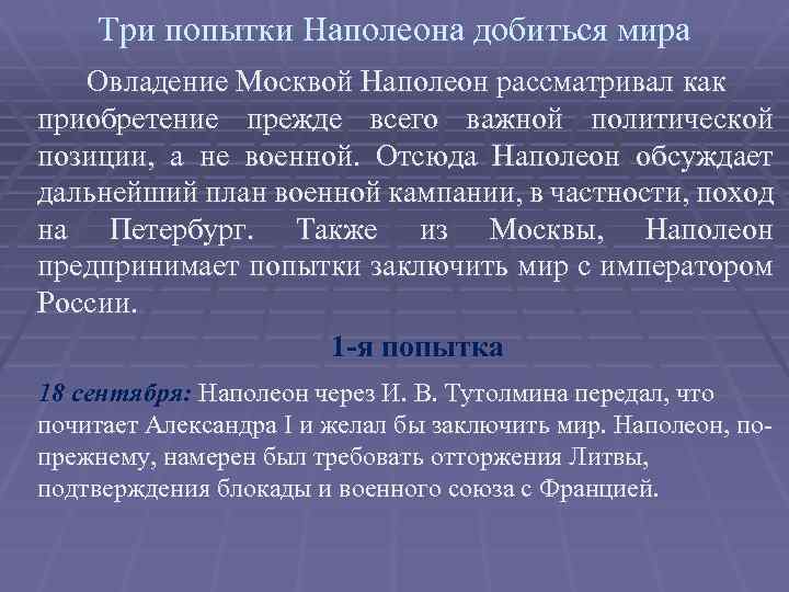 Три попытки Наполеона добиться мира Овладение Москвой Наполеон рассматривал как приобретение прежде всего важной