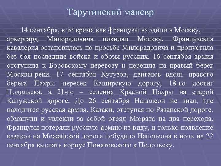 Тарутинский маневр 14 сентября, в то время как французы входили в Москву, арьергард Милорадовича