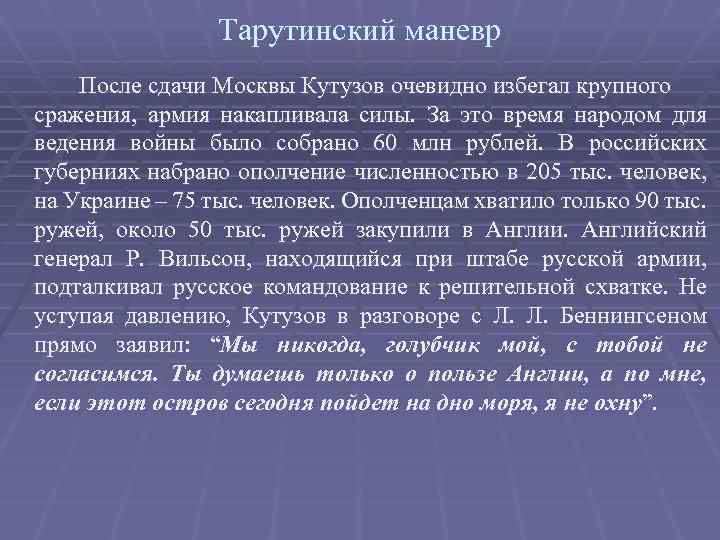 Тарутинский маневр После сдачи Москвы Кутузов очевидно избегал крупного сражения, армия накапливала силы. За