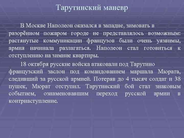 Тарутинский маневр В Москве Наполеон оказался в западне, зимовать в разорённом пожаром городе не