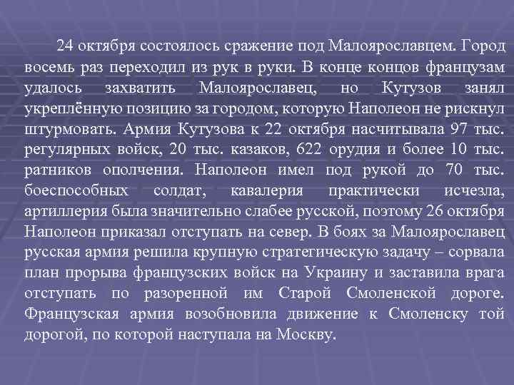 24 октября состоялось сражение под Малоярославцем. Город восемь раз переходил из рук в руки.