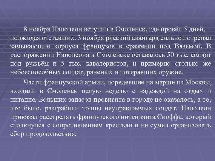 8 ноября Наполеон вступил в Смоленск, где провёл 5 дней, поджидая отставших. 3 ноября