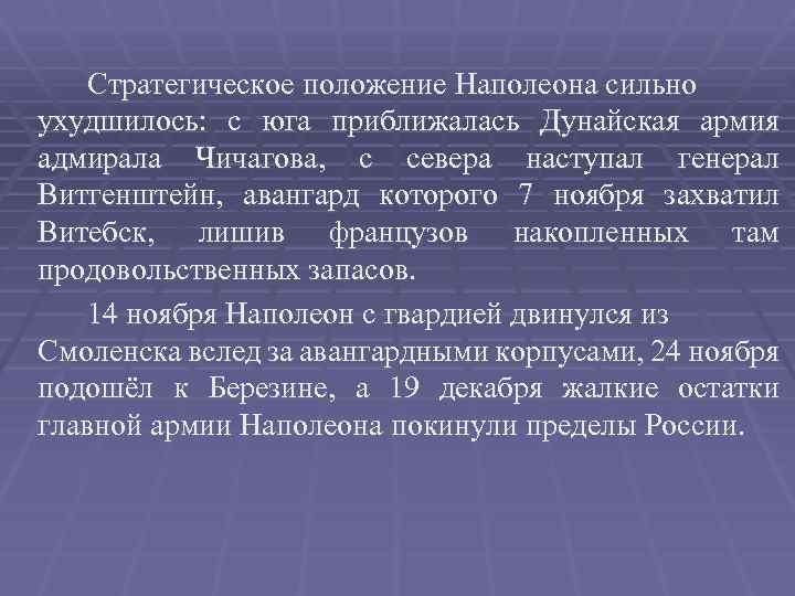 Стратегическое положение Наполеона сильно ухудшилось: с юга приближалась Дунайская армия адмирала Чичагова, с севера