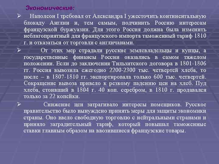 Экономические: Ø Наполеон I требовал от Александра I ужесточить континентальную блокаду Англии и, тем