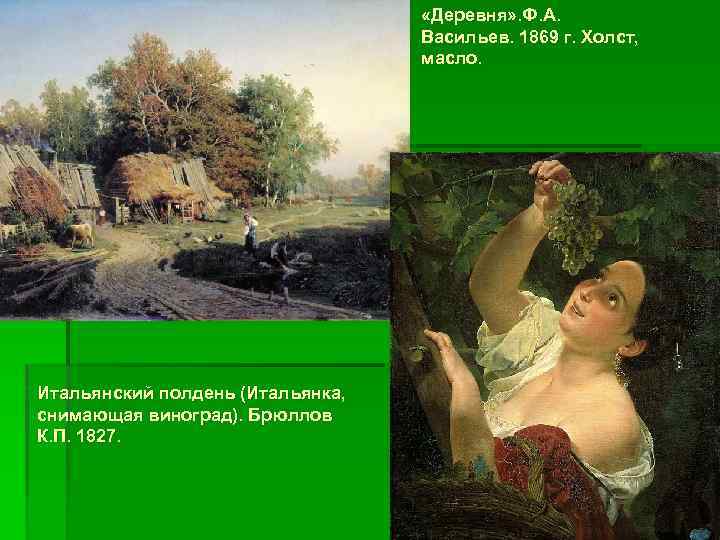  «Деревня» . Ф. А. Васильев. 1869 г. Холст, масло. Итальянский полдень (Итальянка, снимающая