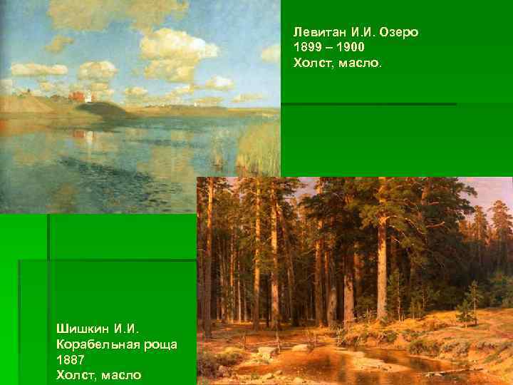Левитан И. И. Озеро 1899 – 1900 Холст, масло. Шишкин И. И. Корабельная роща