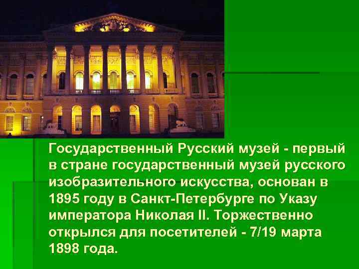 Государственный Русский музей - первый в стране государственный музей русского изобразительного искусства, основан в