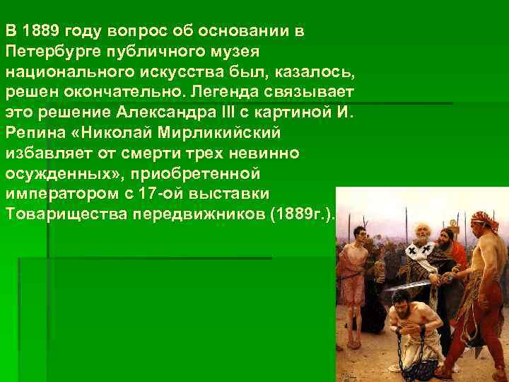 В 1889 году вопрос об основании в Петербурге публичного музея национального искусства был, казалось,