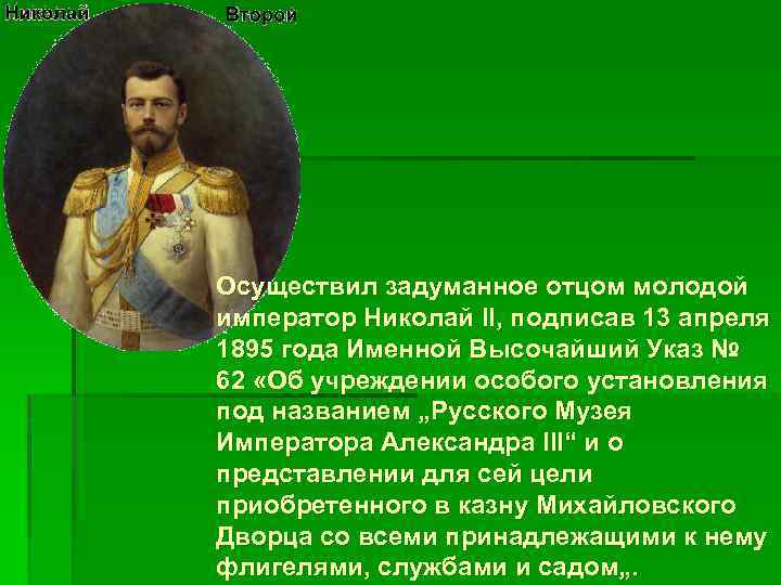 Осуществил задуманное отцом молодой император Николай II, подписав 13 апреля 1895 года Именной Высочайший