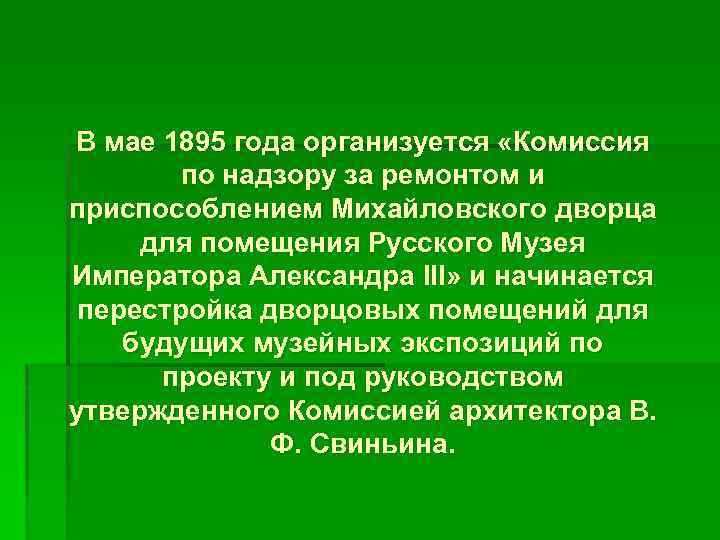 В мае 1895 года организуется «Комиссия по надзору за ремонтом и приспособлением Михайловского дворца