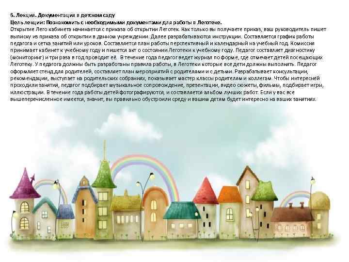 6. Лекция. Документация в детском саду Цель лекции: Познакомить с необходимыми документами для работы