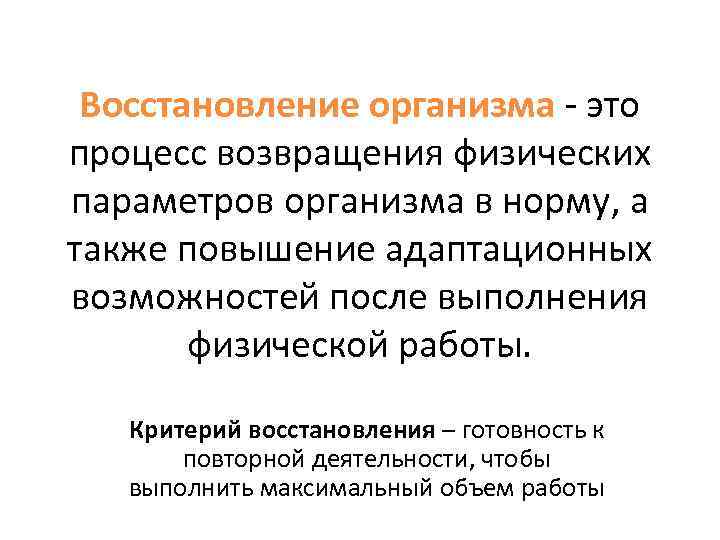 Восстановление организма - это процесс возвращения физических параметров организма в норму, а также повышение