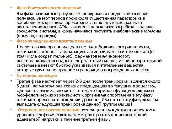  • Фаза быстрого восстановления Эта фаза начинается сразу после тренировки и продолжается около