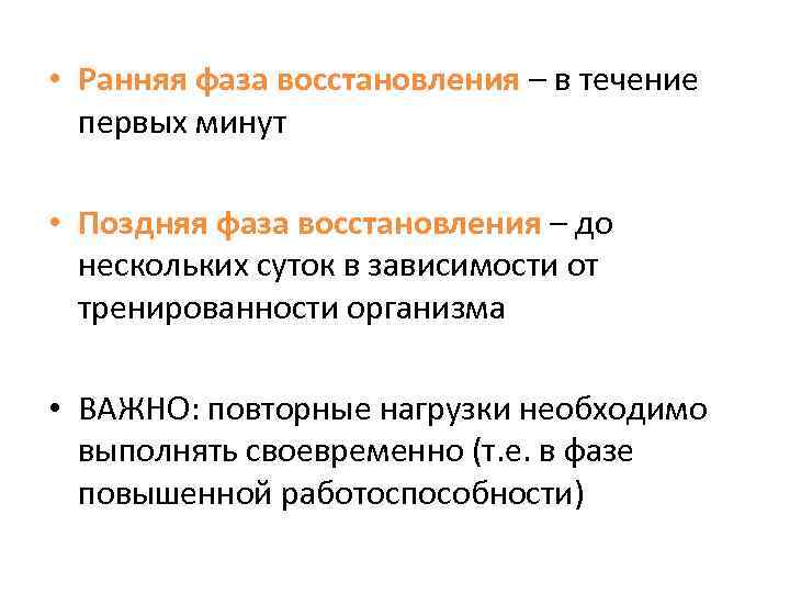  • Ранняя фаза восстановления – в течение первых минут • Поздняя фаза восстановления