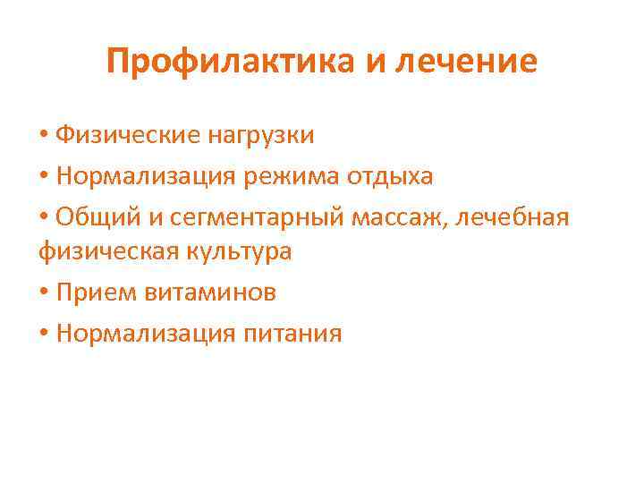 Профилактика и лечение • Физические нагрузки • Нормализация режима отдыха • Общий и сегментарный