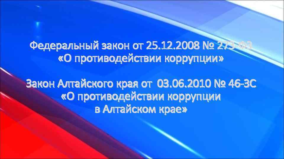 Федеральный закон от 25. 12. 2008 № 273 -ФЗ «О противодействии коррупции» Закон Алтайского