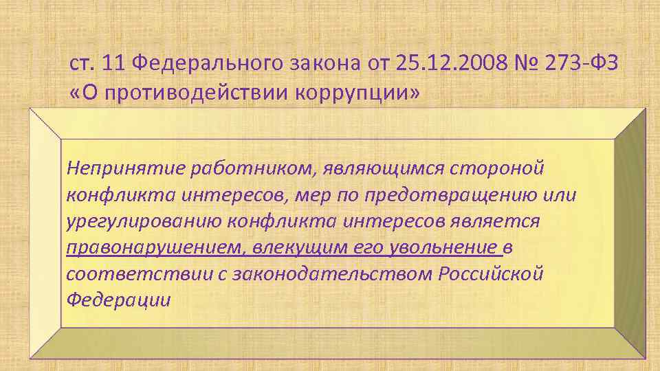 ст. 11 Федерального закона от 25. 12. 2008 № 273 -ФЗ «О противодействии коррупции»