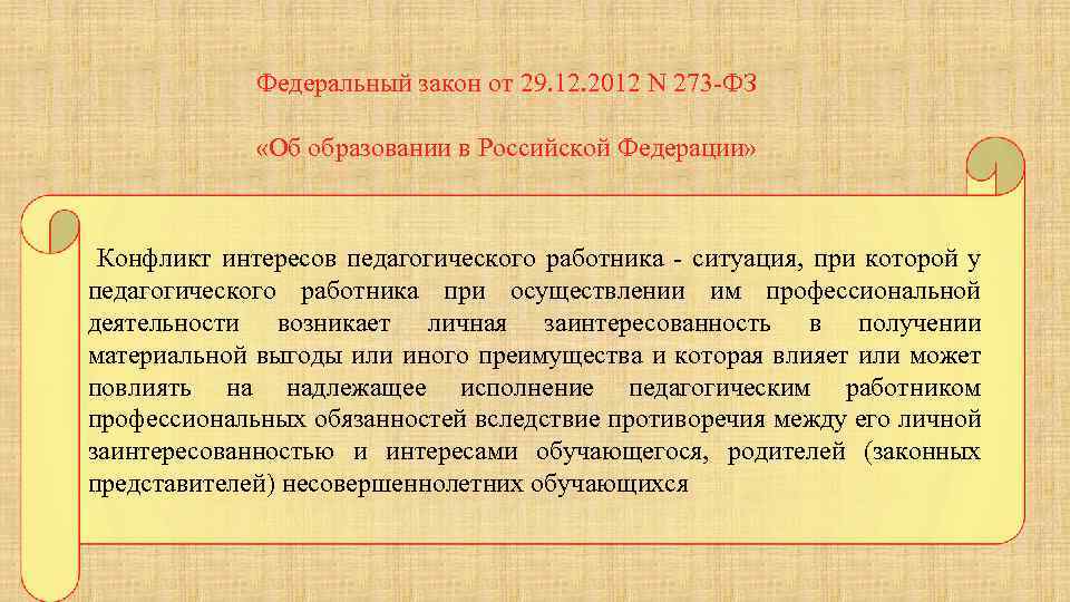 Федеральный закон от 29. 12. 2012 N 273 -ФЗ «Об образовании в Российской Федерации»