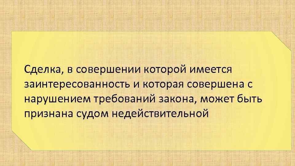 Сделка, в совершении которой имеется заинтересованность и которая совершена с нарушением требований закона, может