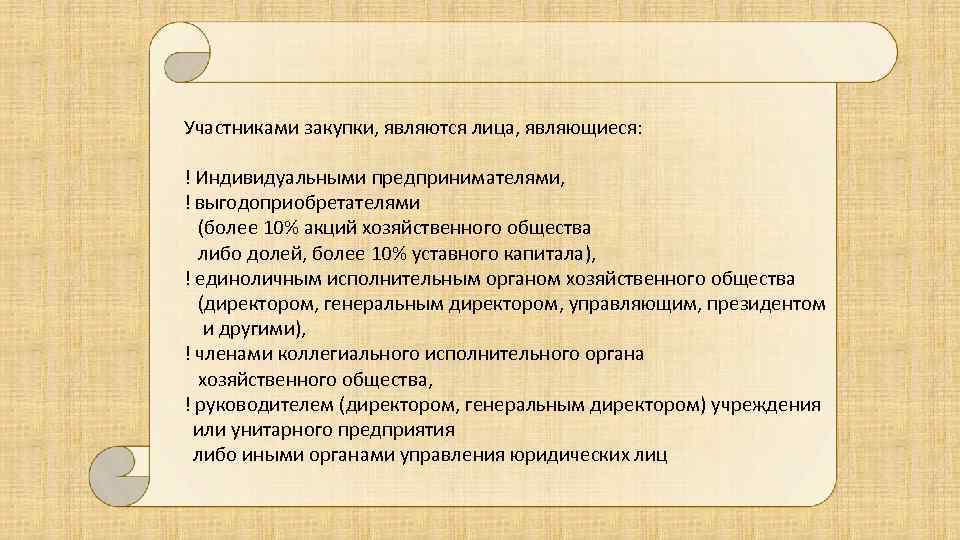 Участниками закупки, являются лица, являющиеся: ! Индивидуальными предпринимателями, ! выгодоприобретателями (более 10% акций хозяйственного