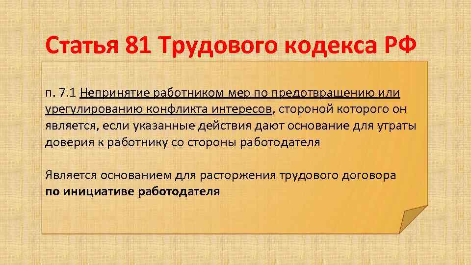 Статья 81 Трудового кодекса РФ п. 7. 1 Непринятие работником мер по предотвращению или