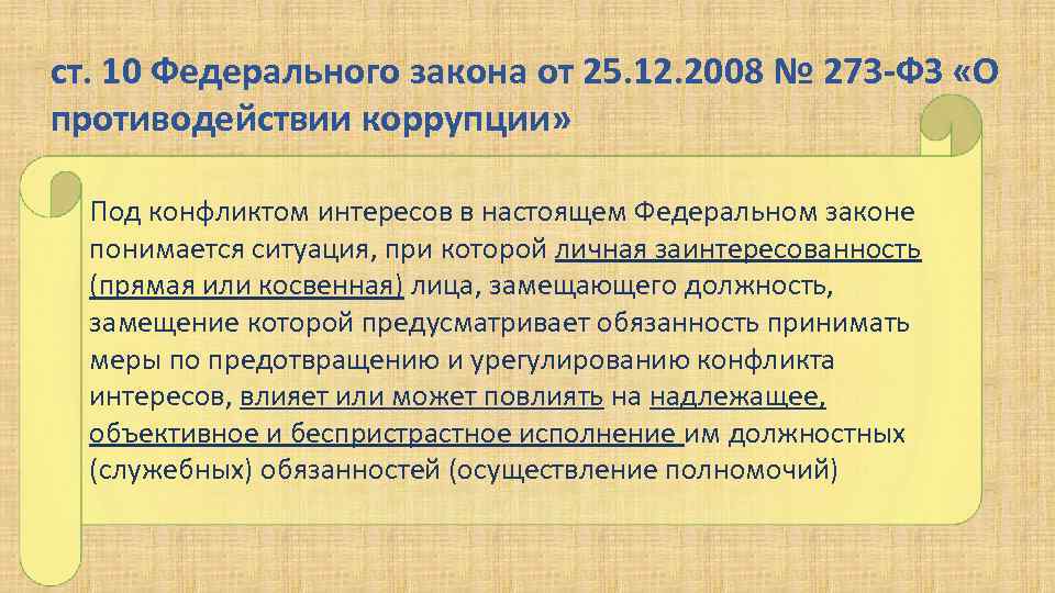 ст. 10 Федерального закона от 25. 12. 2008 № 273 -ФЗ «О противодействии коррупции»