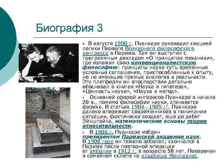 Эйнштейн украл теорию относительности у пуанкаре. Конвенционализм Пуанкаре. Конвенционализм в философии Пуанкаре. Анри Пуанкаре теория относительности. Наука и метод Пуанкаре.