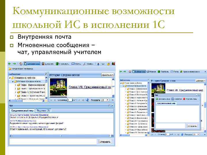 Коммуникационные возможности школьной ИС в исполнении 1 С p p Внутренняя почта Мгновенные сообщения