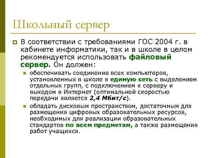 Школьный сервер p В соответствии с требованиями ГОС 2004 г. в кабинете информатики, так