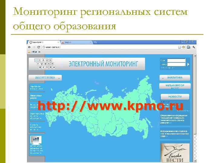 Мониторинг региональных систем общего образования http: //www. kpmo. ru 