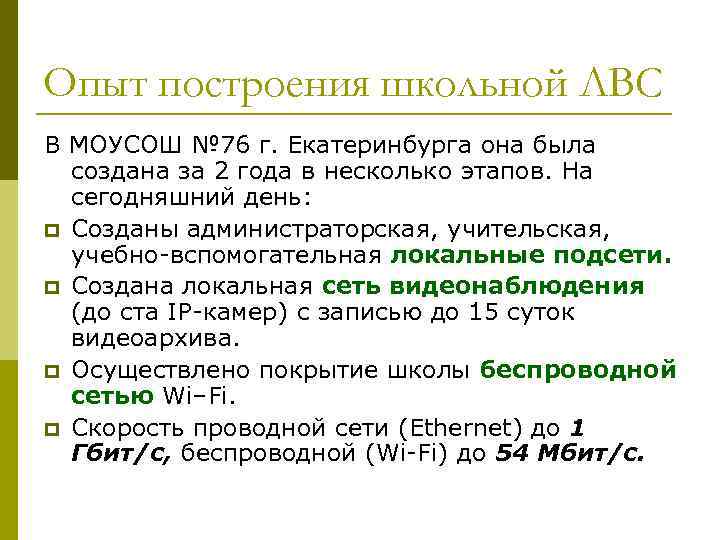 Опыт построения школьной ЛВС В МОУСОШ № 76 г. Екатеринбурга она была создана за