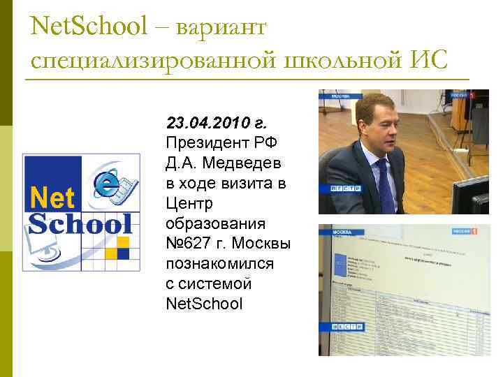 Нетскул 24. Нетскул 3 школа верхняя Пышма. Система «netschool». Нетскул ТМ.