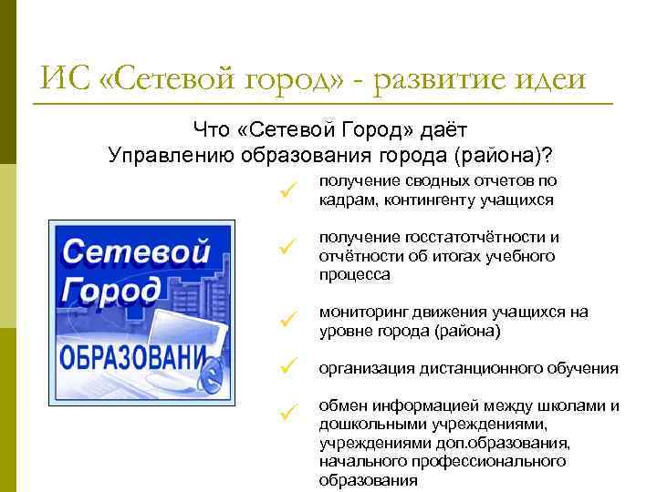 ИС «Сетевой город» - развитие идеи Что «Сетевой Город» даёт Управлению образования города (района)?