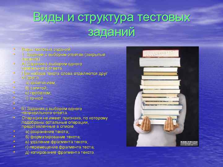 Виды и структура тестовых заданий • • • • Виды тестовых заданий: 1. Задания