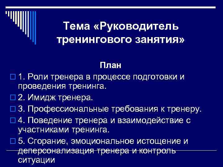 Тема «Руководитель тренингового занятия» План o 1. Роли тренера в процессе подготовки и проведения