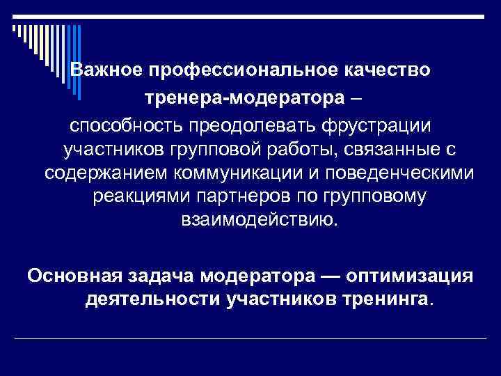 Важное профессиональное качество тренера-модератора – способность преодолевать фрустрации участников групповой работы, связанные с содержанием