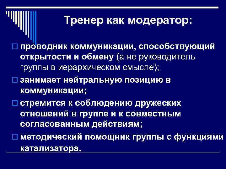 Тренер как модератор: o проводник коммуникации, способствующий открытости и обмену (а не руководитель группы
