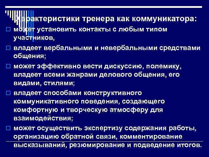 Характеристики тренера как коммуникатора: o может установить контакты с любым типом o o участников,