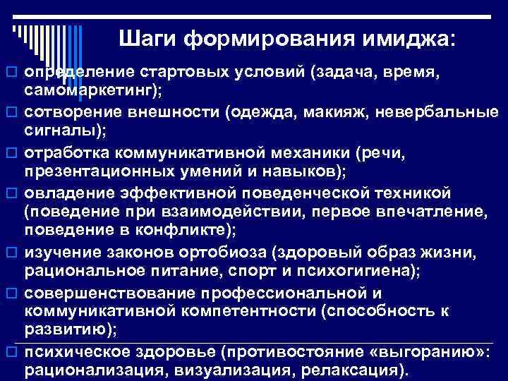Шаги формирования имиджа: o определение стартовых условий (задача, время, o o o самомаркетинг); сотворение
