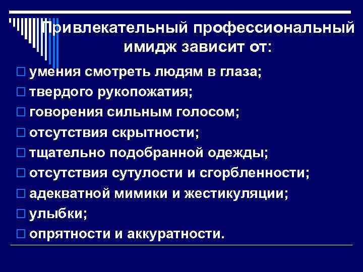 Привлекательный профессиональный имидж зависит от: o умения смотреть людям в глаза; o твердого рукопожатия;