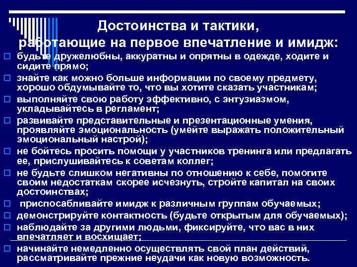 Достоинства и тактики, работающие на первое впечатление и имидж: o будьте дружелюбны, аккуратны и