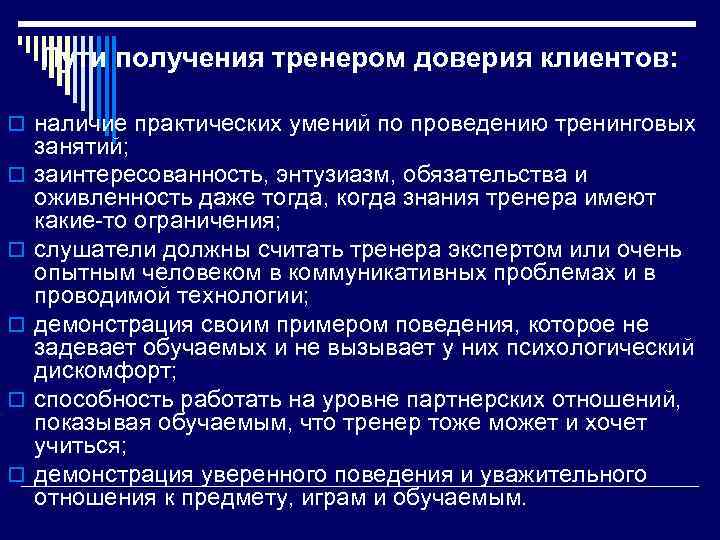 Пути получения тренером доверия клиентов: o наличие практических умений по проведению тренинговых o o