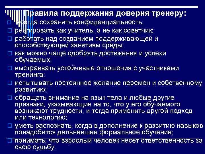 Правила поддержания доверия тренеру: o o o o o всегда сохранять конфиденциальность; реагировать как