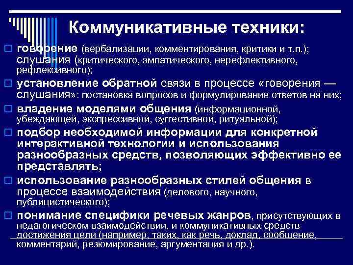 Коммуникативные техники: o говорение (вербализации, комментирования, критики и т. п. ); слушания (критического, эмпатического,