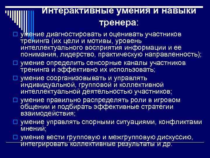 Интерактивные умения и навыки тренера: o умение диагностировать и оценивать участников o o o