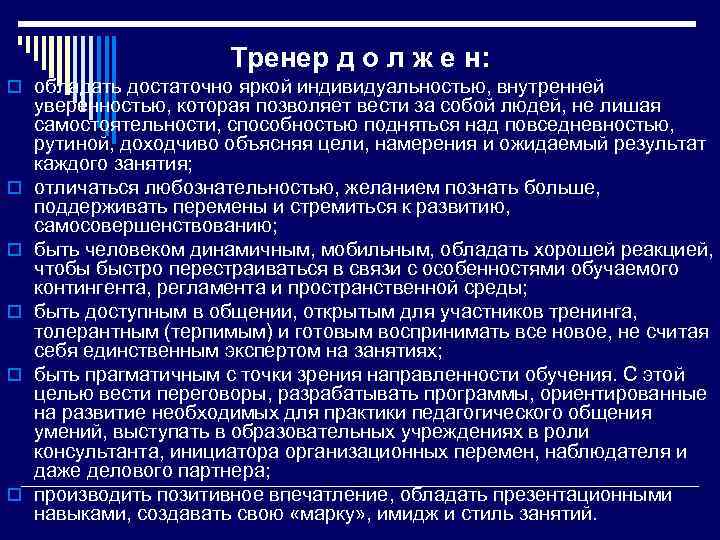 Тренер д о л ж е н: o обладать достаточно яркой индивидуальностью, внутренней o