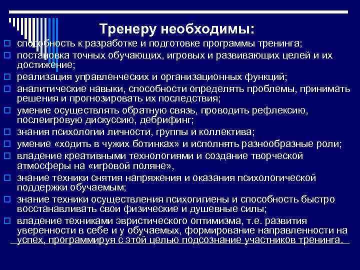 Тренеру необходимы: o способность к разработке и подготовке программы тренинга; o постановка точных обучающих,
