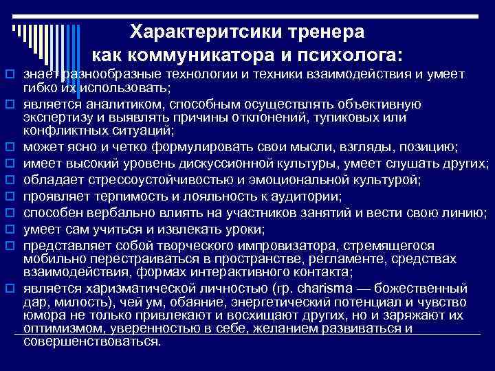 Характеритсики тренера как коммуникатора и психолога: o знает разнообразные технологии и техники взаимодействия и